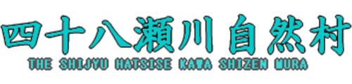 認定NPO法人　四十八瀬川自然村